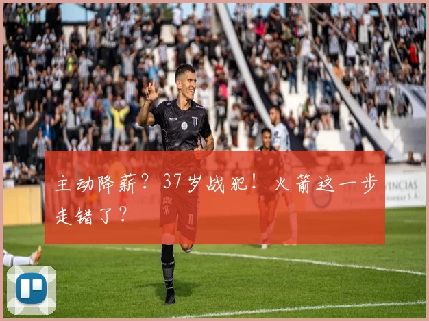 主动降薪？37岁战犯！火箭这一步走错了？