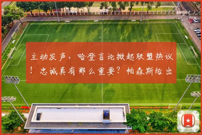 主动发声，哈登言论掀起联盟热议！忠诚真有那么重要？帕森斯给出深度解读_伦纳德_福克斯_1