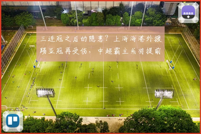 三连冠之后的隐患？上海海港外援踢亚冠再受伤，中超霸主或将提前一轮出局_莱昂纳多_1
