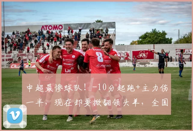 中超最惨球队！-10分起跑+主力伤一半，现在却要掀翻领头羊，全国球迷都坐不住了_蓉城_比赛_特谢拉