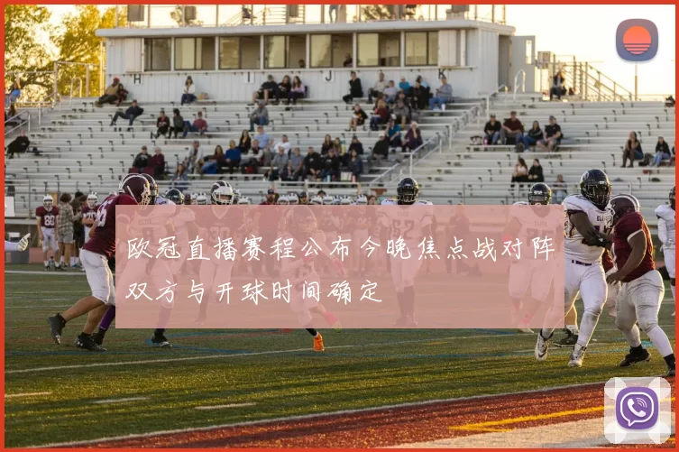 欧冠直播赛程公布今晚焦点战对阵双方与开球时间确定