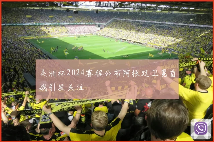 美洲杯2024赛程公布阿根廷卫冕首战引发关注