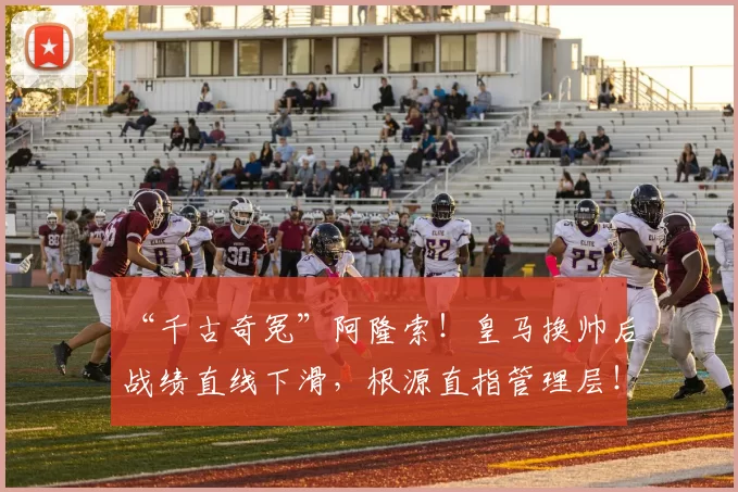 “千古奇冤”阿隆索！皇马换帅后战绩直线下滑，根源直指管理层！