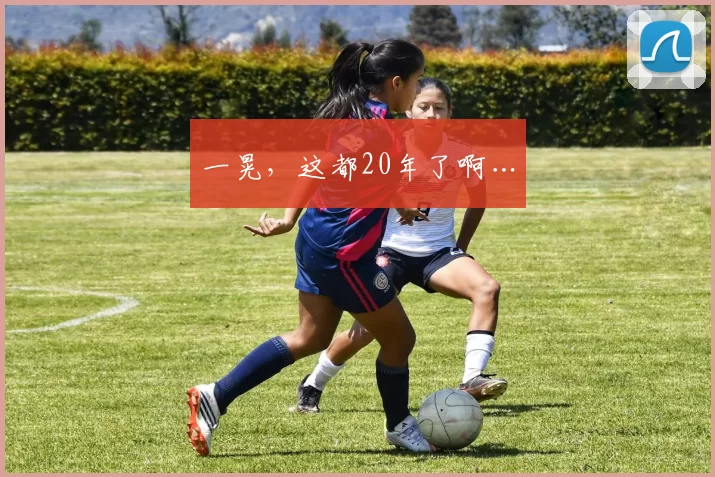 一晃，这都20年了啊…