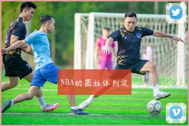 NBA的圆柱体判定