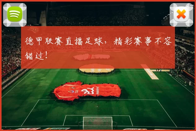 德甲联赛直播足球,精彩赛事不容错过!