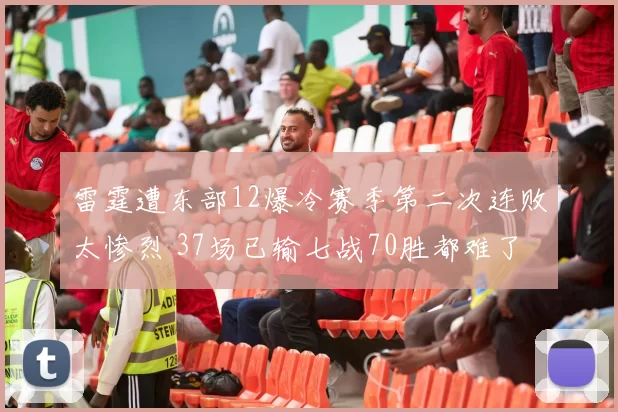 雷霆遭东部12爆冷赛季第二次连败太惨烈 37场已输七战70胜都难了