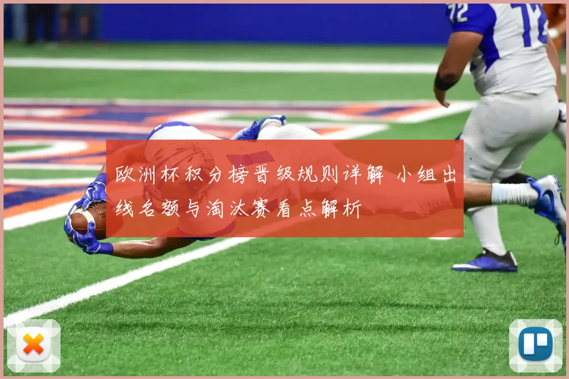 欧洲杯积分榜晋级规则详解 小组出线名额与淘汰赛看点解析