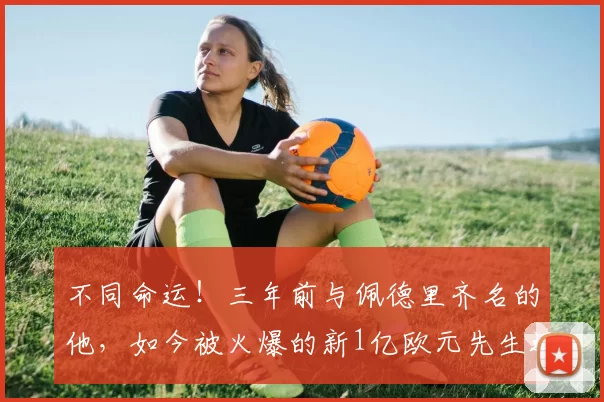 不同命运！三年前与佩德里齐名的他，如今被火爆的新1亿欧元先生远远超越_加维_巴萨_费尔明