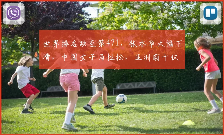 世界排名跌至第471，张水华大幅下滑，中国女子马拉松，亚洲前十仅剩独苗