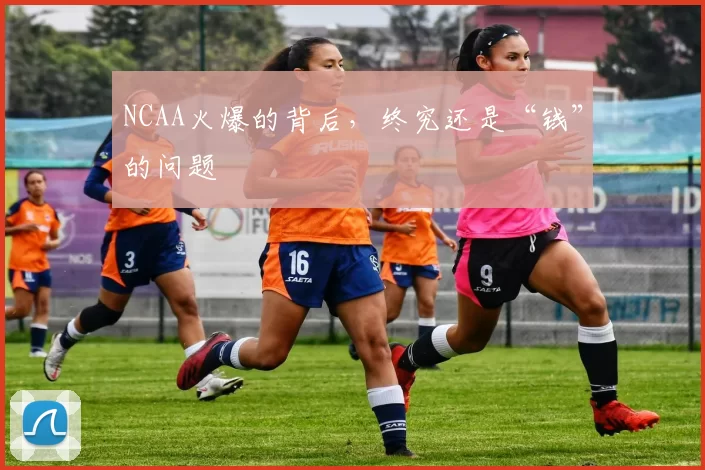 NCAA火爆的背后，终究还是“钱”的问题