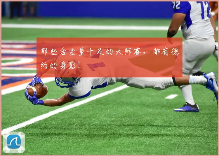 那些含金量十足的大师赛，都有德约的身影！