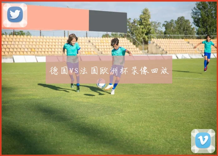 德国vs法国欧洲杯录像回放
