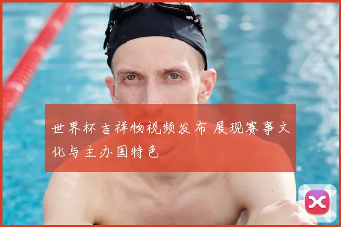 世界杯吉祥物视频发布 展现赛事文化与主办国特色