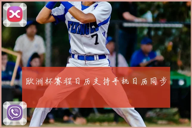 欧洲杯赛程日历支持手机日历同步