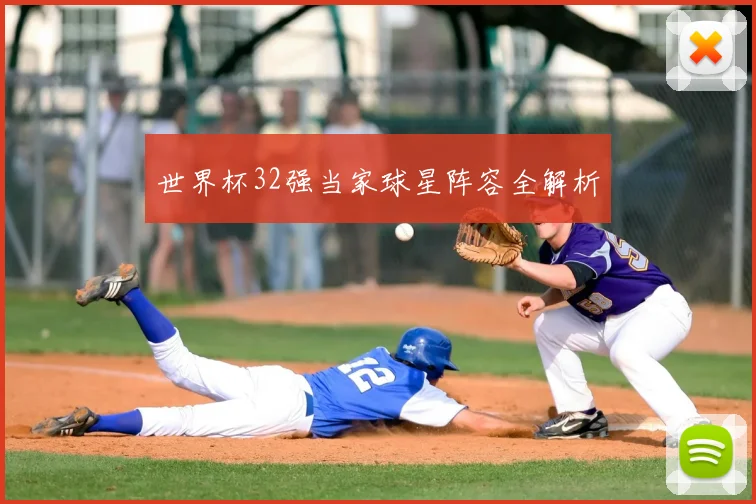 世界杯32强当家球星阵容全解析