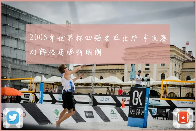 2006年世界杯四强名单出炉 半决赛对阵格局逐渐明朗
