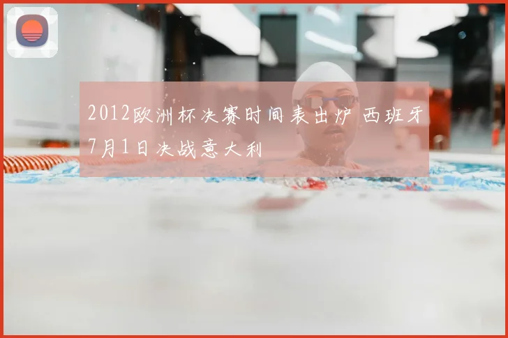 2012欧洲杯决赛时间表出炉 西班牙7月1日决战意大利
