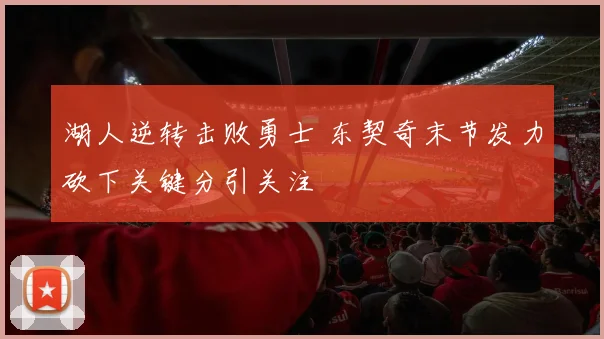 湖人逆转击败勇士 东契奇末节发力砍下关键分引关注