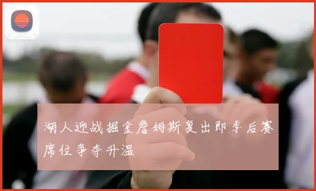 湖人迎战掘金詹姆斯复出即季后赛席位争夺升温
