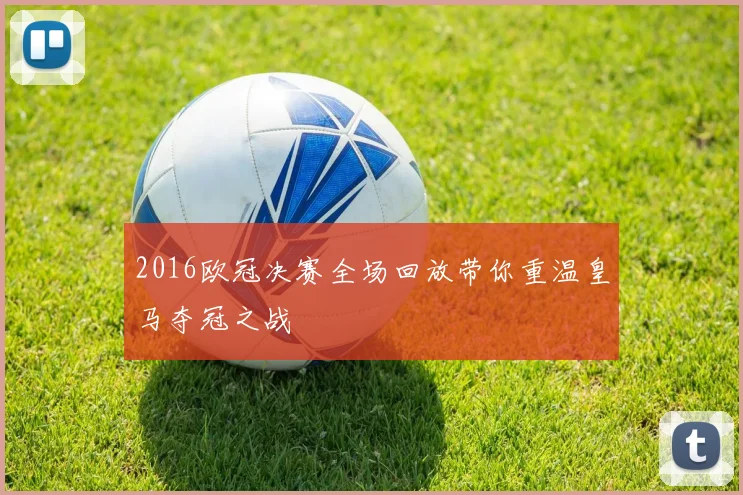 2016欧冠决赛全场回放带你重温皇马夺冠之战