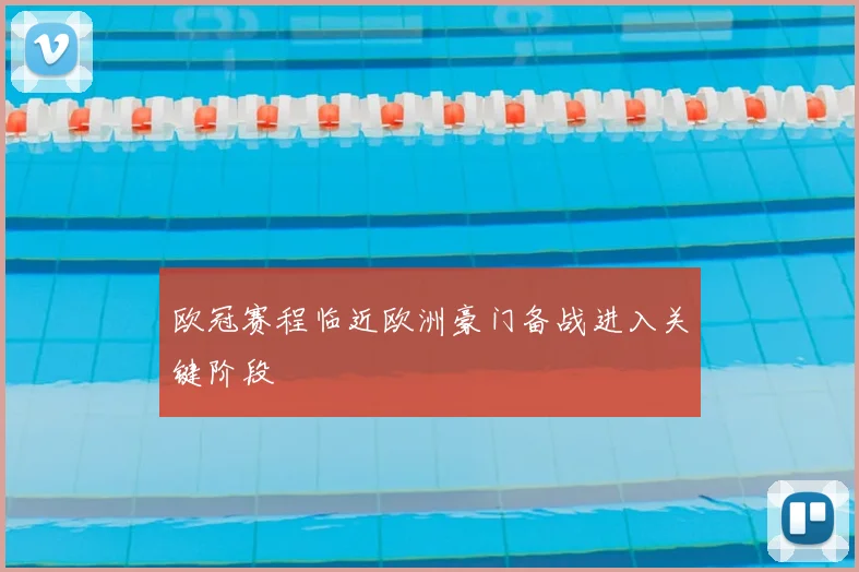 欧冠赛程临近欧洲豪门备战进入关键阶段