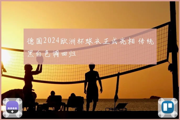 德国2024欧洲杯球衣正式亮相 传统黑白色调回归